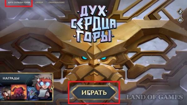 Дух сердца горы в League of Legends: как пройти событие